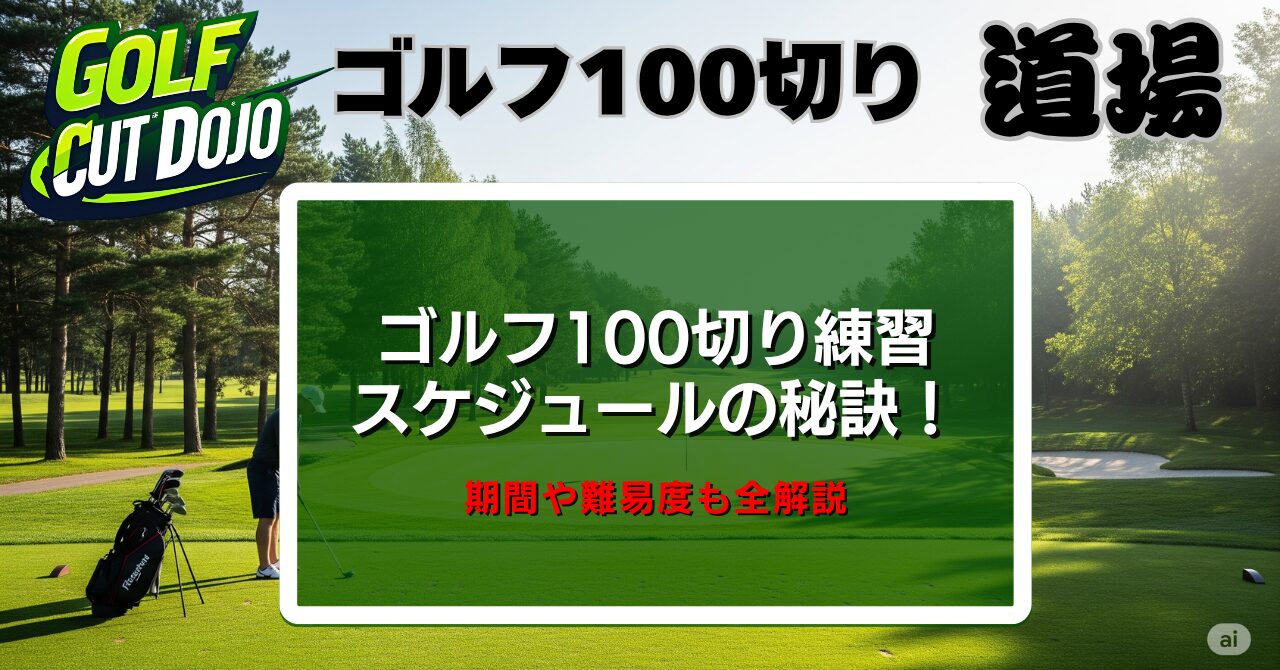 ゴルフ100切り練習スケジュールの秘訣！期間や難易度も全解説