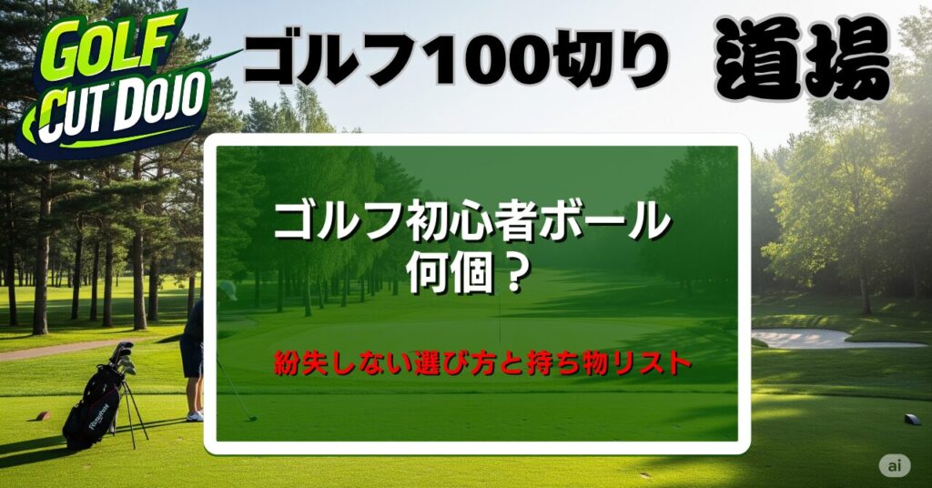 ゴルフ初心者ボール何個？紛失しない選び方と持ち物リスト