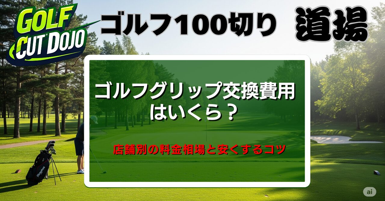 ゴルフグリップ交換費用はいくら？店舗別の料金相場と安くするコツ