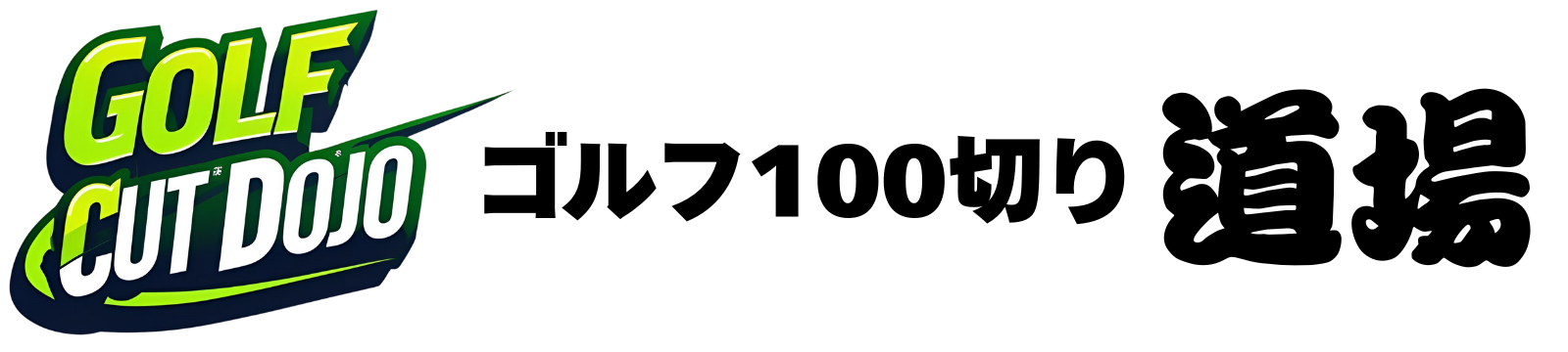 ゴルフ100切り道場