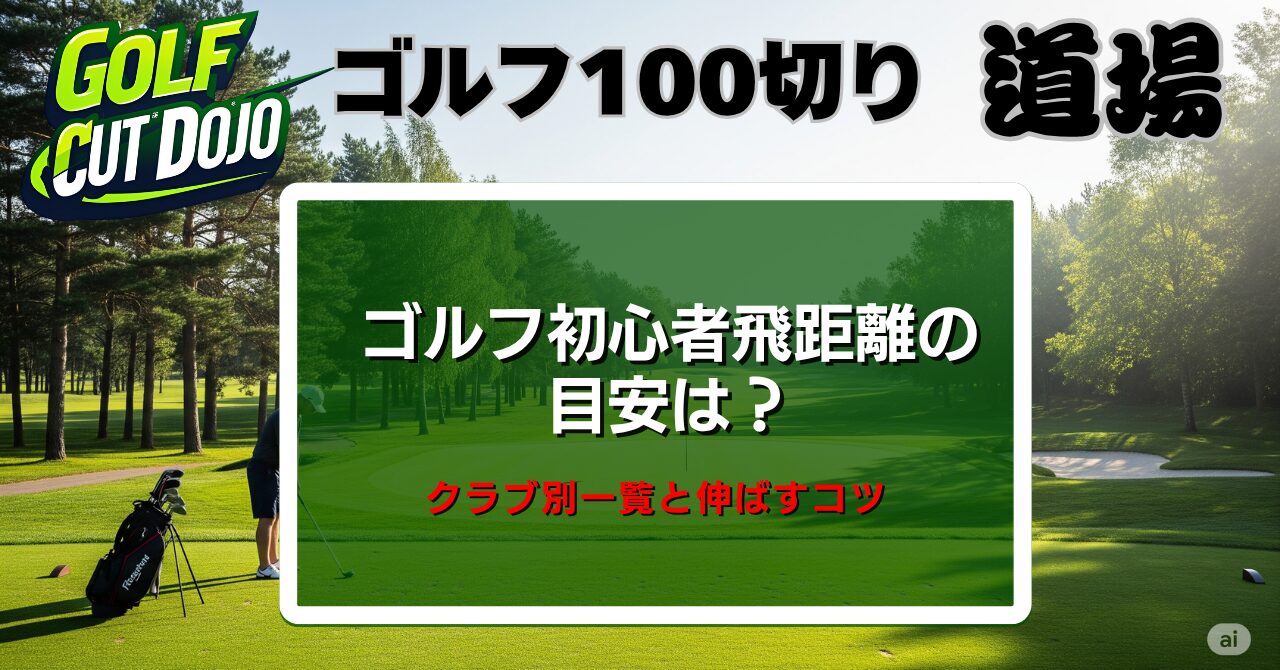 ゴルフ初心者飛距離の目安は？クラブ別一覧と伸ばすコツ