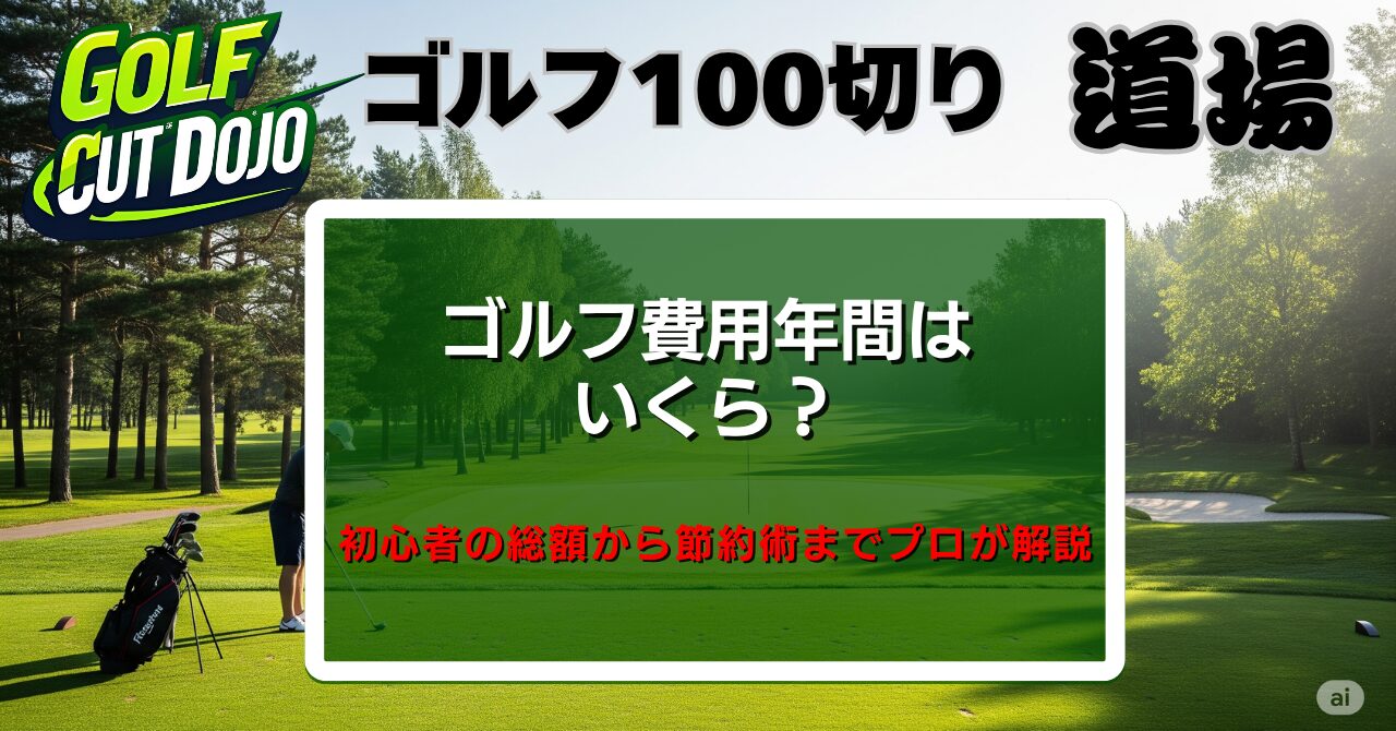 ゴルフ費用年間はいくら？初心者の総額から節約術までプロが解説