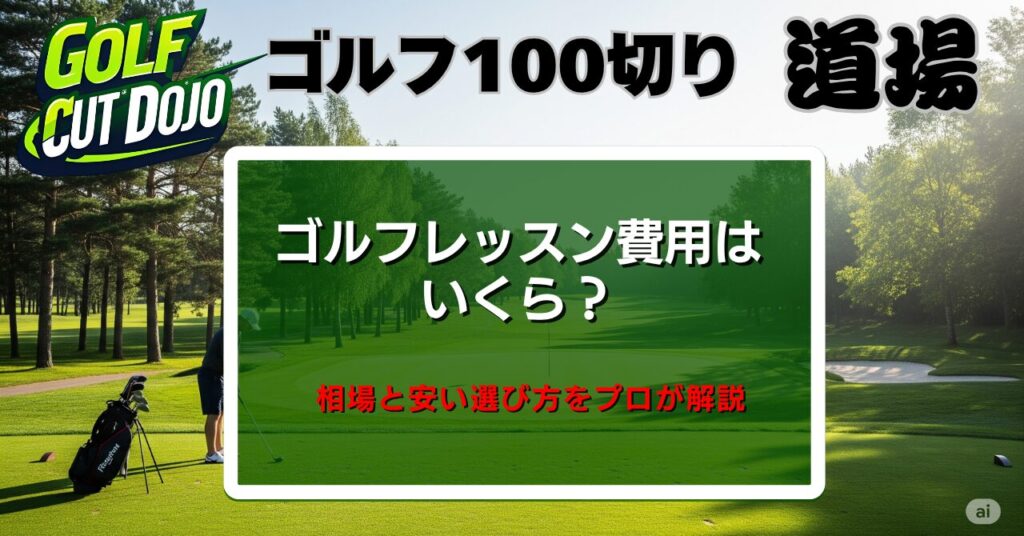 ゴルフレッスン費用はいくら？相場と安い選び方をプロが解説