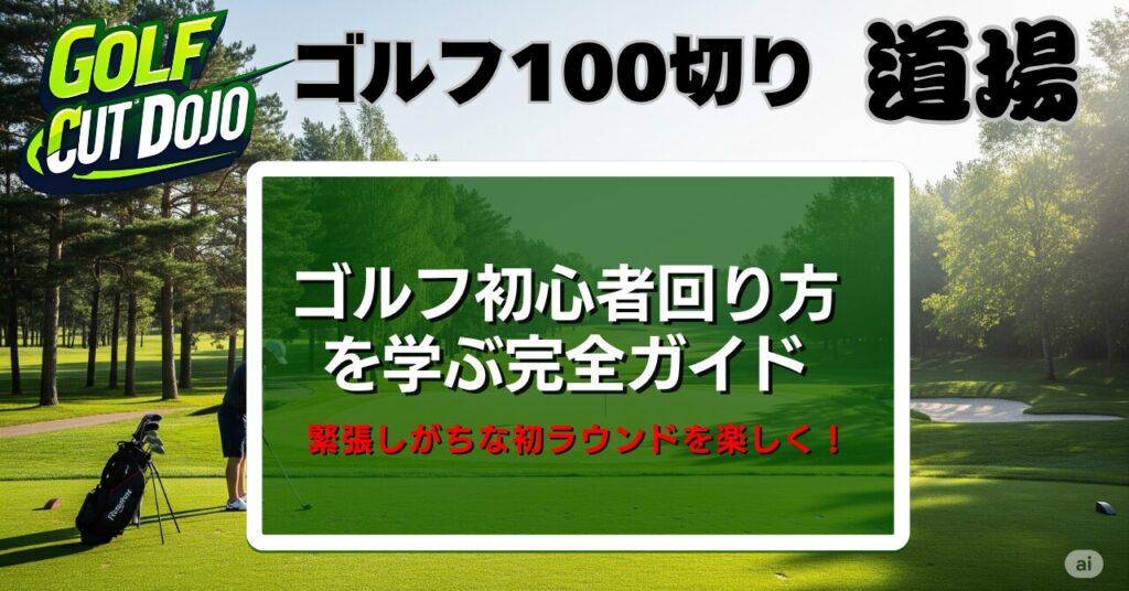 ゴルフ初心者回り方を学ぶ完全ガイド
