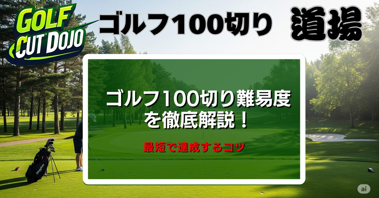 ゴルフ100切り難易度を徹底解説！最短で達成するコツ