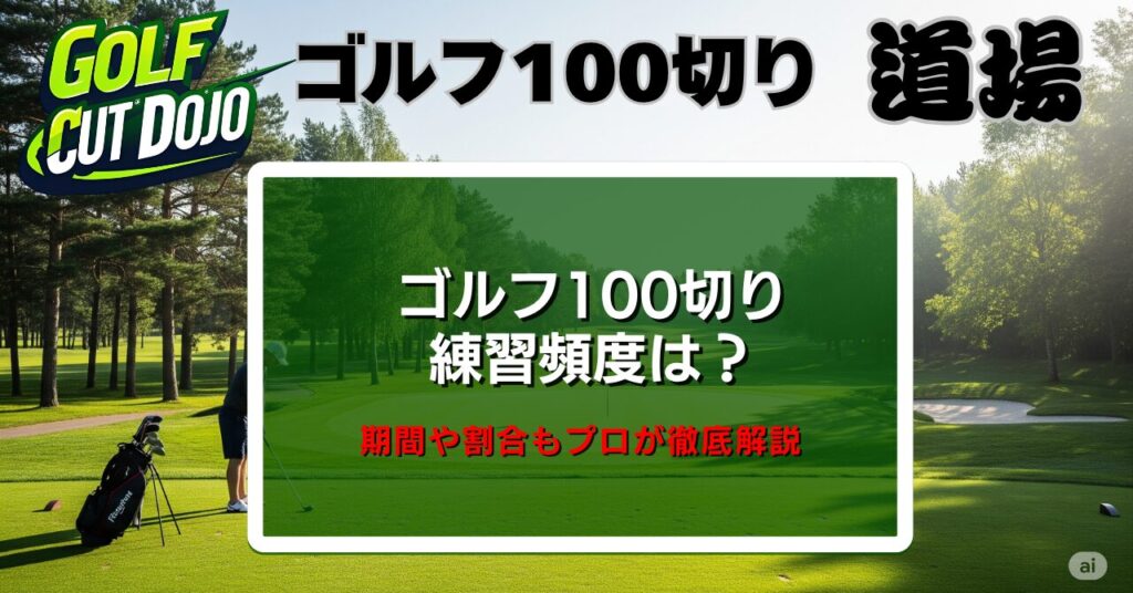 ゴルフ100切り練習頻度は？期間や割合もプロが徹底解説