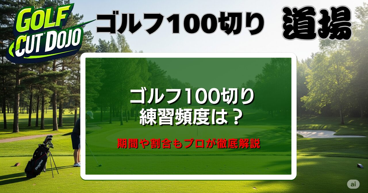 ゴルフ100切り練習頻度は？期間や割合もプロが徹底解説