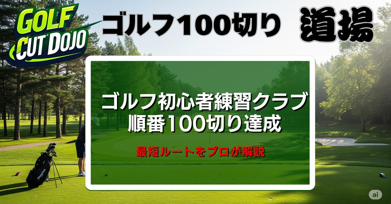ゴルフ初心者練習クラブ順番｜100切り達成の最短ルートをプロが解説