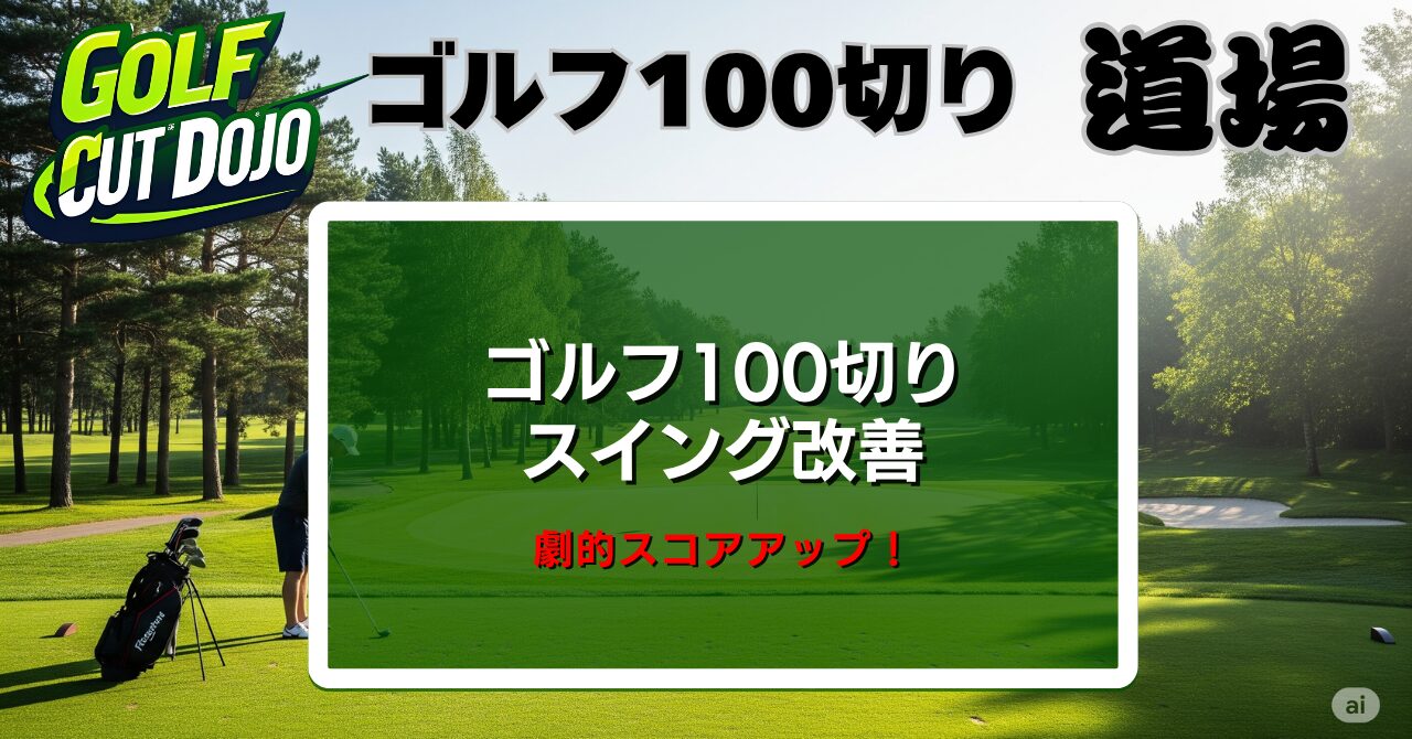 ゴルフ100切りスイング改善で劇的スコアアップ！