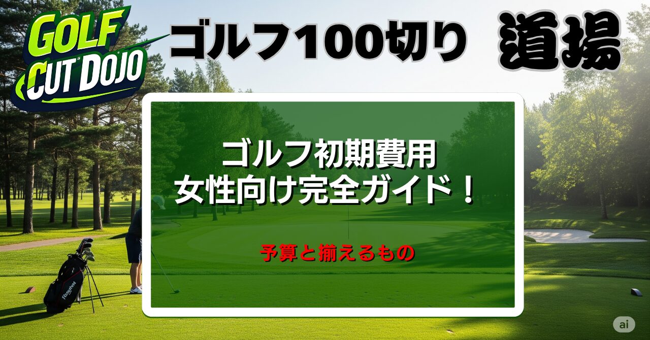 ゴルフ初期費用、女性向け完全ガイド！予算と揃えるもの