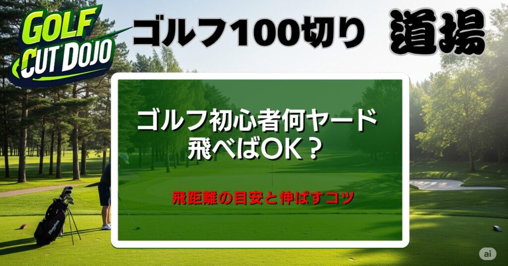 ゴルフ初心者何ヤード飛べばOK？飛距離の目安と伸ばすコツ