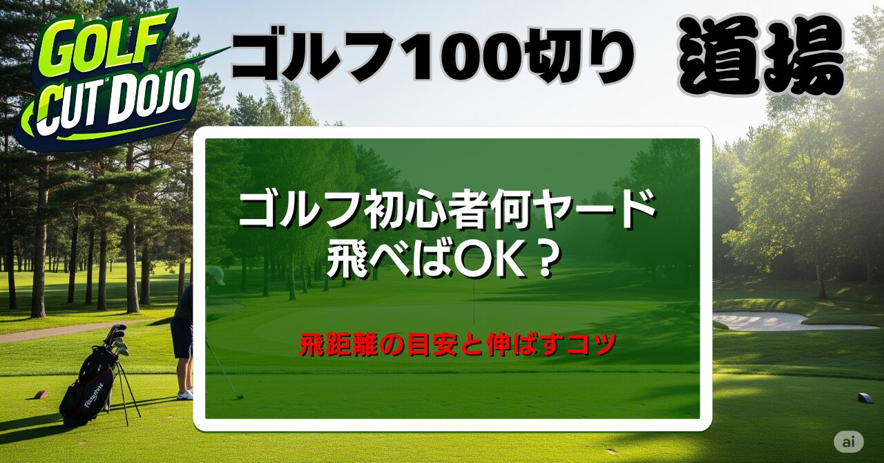 ゴルフ初心者何ヤード飛べばOK？飛距離の目安と伸ばすコツ
