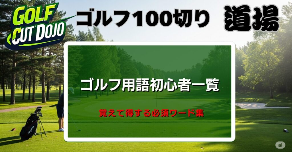 ゴルフ用語初心者一覧｜覚えて得する必須ワード集