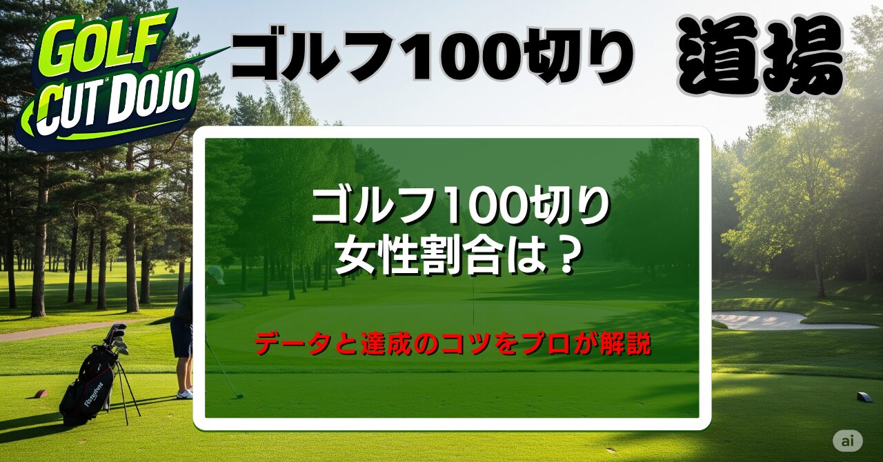ゴルフ100切り女性割合は？データと達成のコツをプロが解説