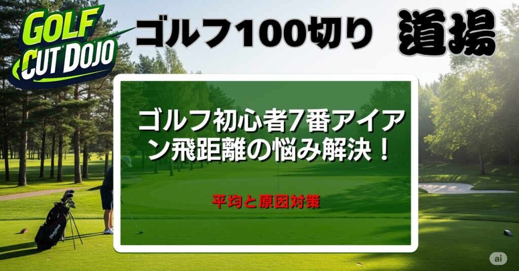 ゴルフ初心者7番アイアン飛距離の悩み解決！平均と原因対策