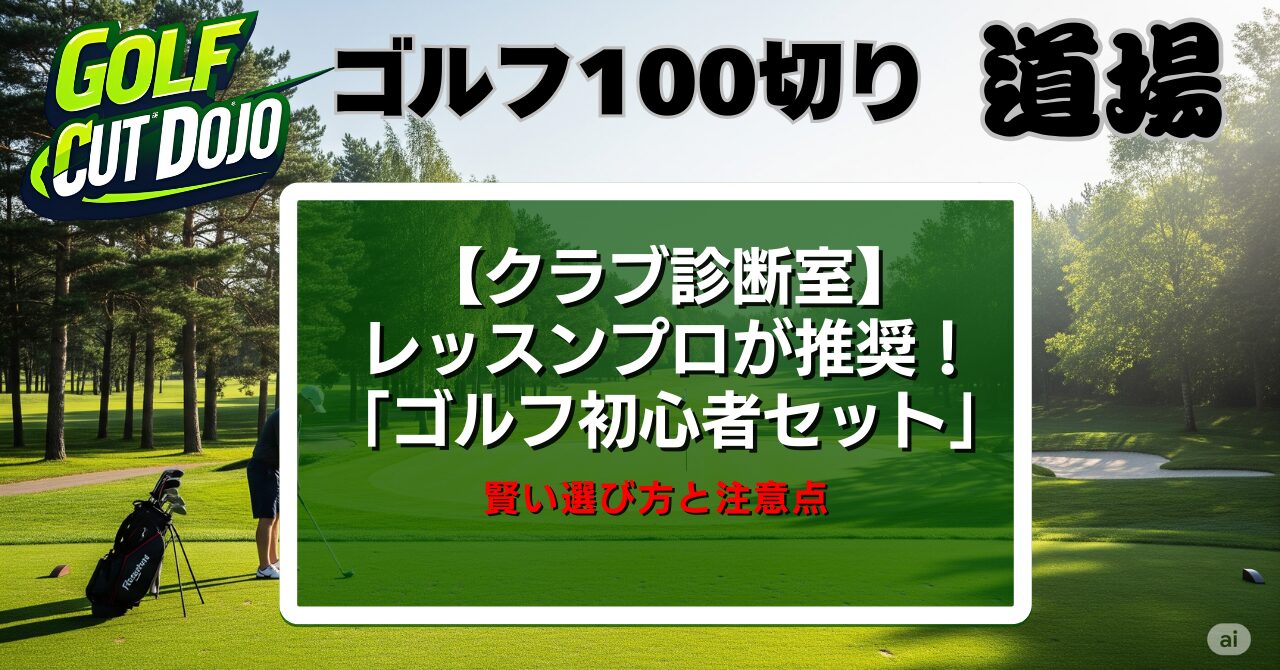【クラブ診断室】レッスンプロが推奨！「ゴルフ初心者セット」の賢い選び方と注意点