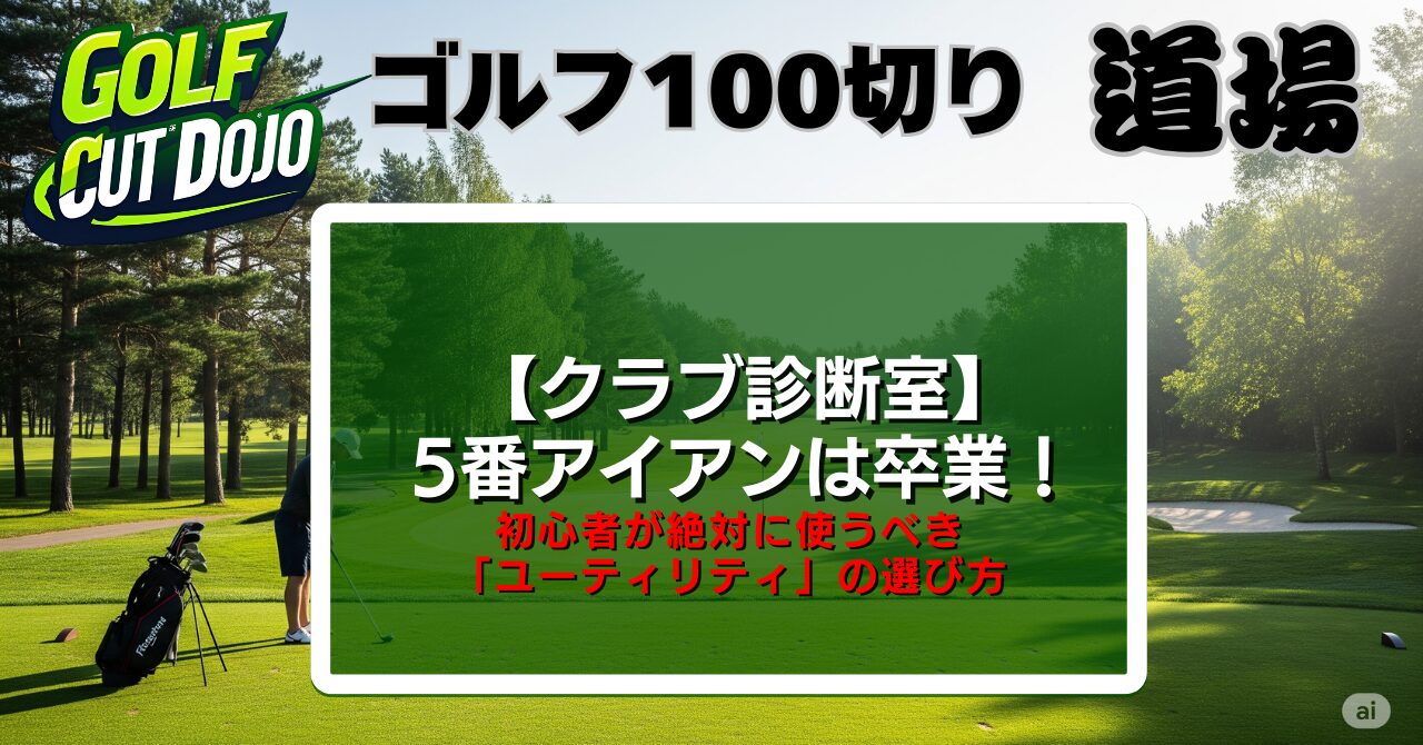 【クラブ診断室】5番アイアンは卒業！初心者が絶対に使うべき「ユーティリティ」の選び方