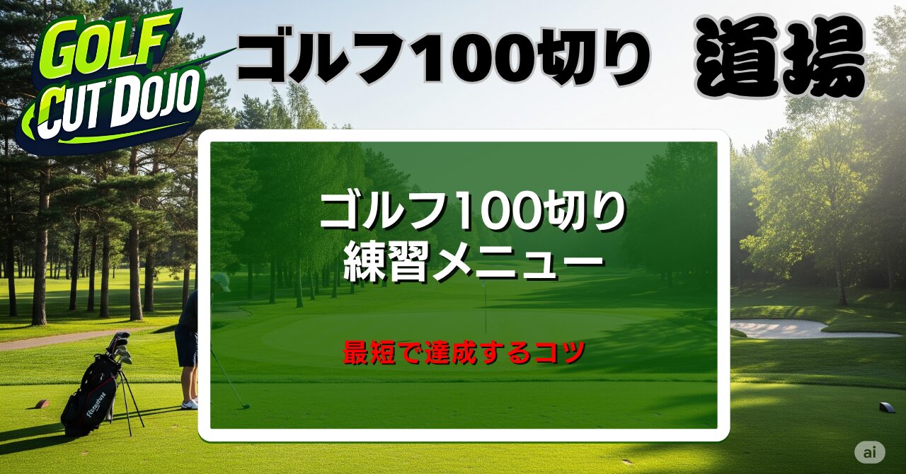 ゴルフ100切り練習メニュー｜最短で達成するコツ