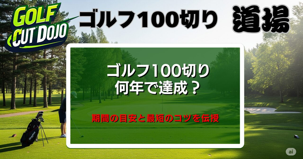ゴルフ100切り何年で達成？期間の目安と最短のコツを伝授
