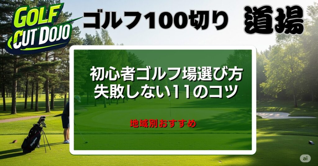 初心者ゴルフ場選び方｜失敗しない11のコツと地域別おすすめ