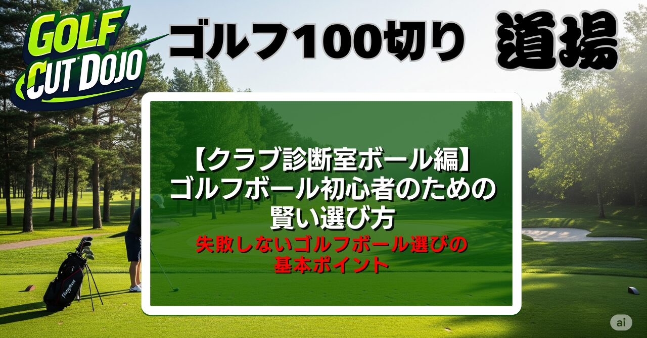 【クラブ診断室ボール編】ゴルフボール初心者のための賢い選び方