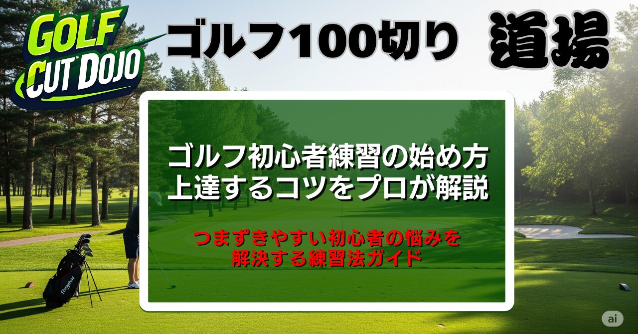 ゴルフ初心者練習の始め方｜上達するコツをプロが解説