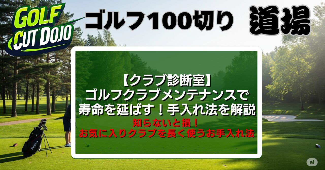 ゴルフクラブメンテナンスで寿命を延ばす！効果的な手入れ法を解説
