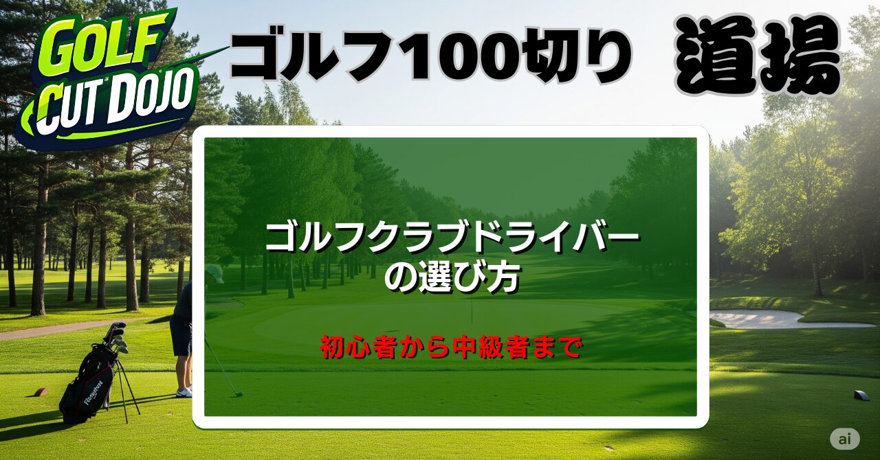 ゴルフクラブドライバーの選び方｜初心者から中級者まで