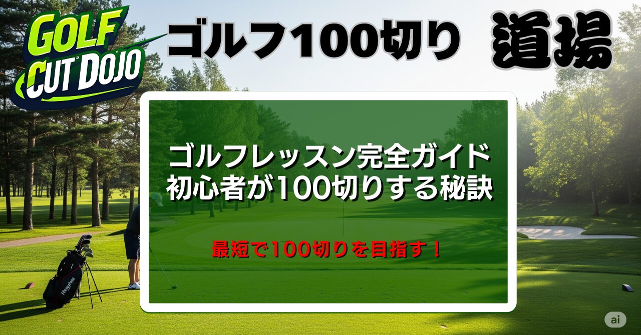 ゴルフレッスン完全ガイド｜初心者が100切りする秘訣
