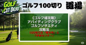 アバイディングクラブゴルフソサエティ攻略法｜100切りは「置き所」と「手前センター」