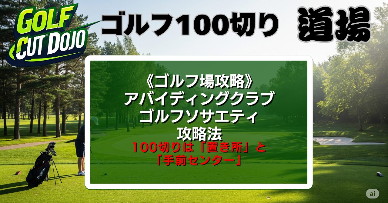 アバイディングクラブゴルフソサエティ攻略法｜100切りは「置き所」と「手前センター」