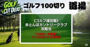 赤とんぼカントリークラブ攻略法｜“方向性＞飛距離”で100切りする現実解