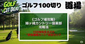 姉ヶ崎カントリー倶楽部攻略法｜100切先生カズの“安全最短ルート”完全ガイド