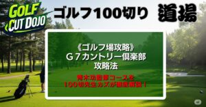 G7カントリー倶楽部攻略法|青木功監修コースを100切先生カズが徹底解説!