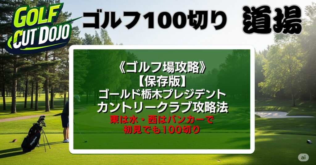 【保存版】ゴールド栃木プレジデントカントリークラブ攻略法|東は水・西はバンカーで初見でも100切り