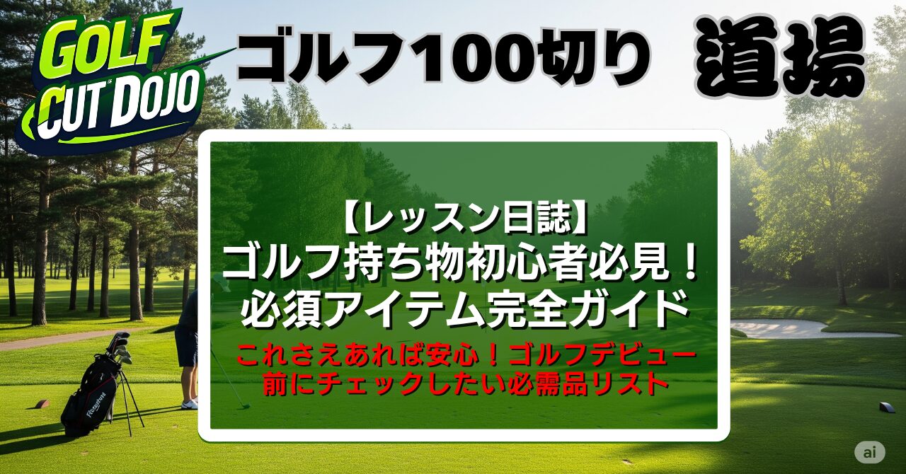 ゴルフ持ち物初心者必見！必須アイテム完全ガイド