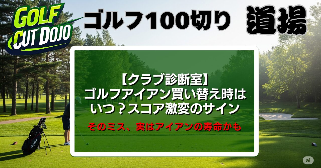 ゴルフアイアン買い替え時はいつ？スコア激変のサイン