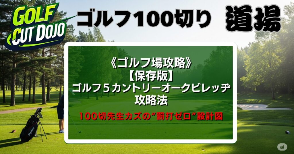 【保存版】ゴルフ5カントリーオークビレッヂ攻略法|100切先生カズの“罰打ゼロ”設計図