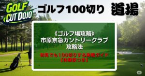 市原京急カントリークラブ攻略法｜初見でも100切りする実戦ガイド【体験談つき】