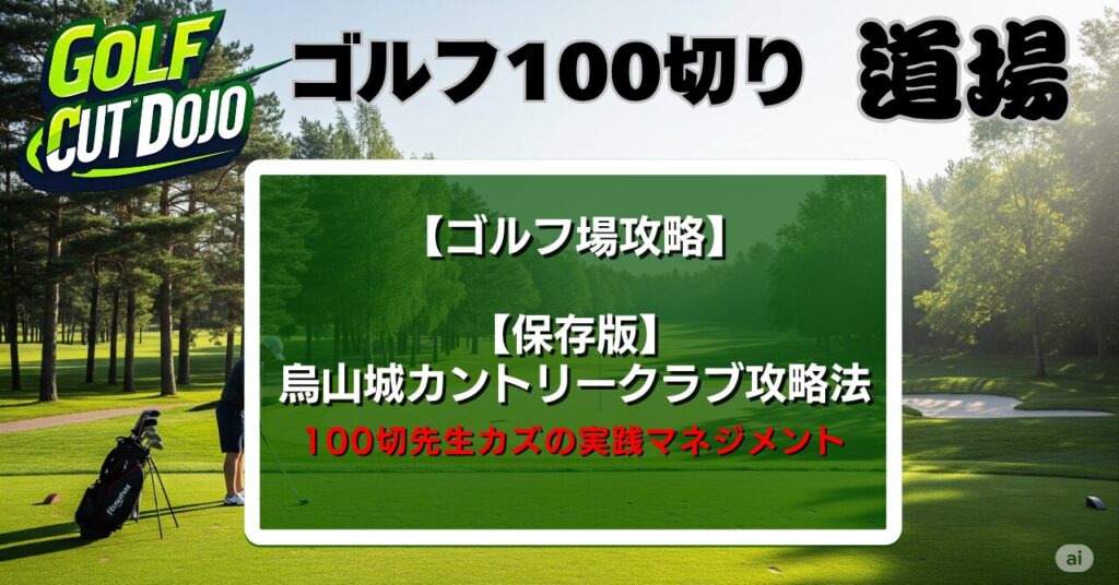 烏山城カントリークラブ攻略法|100切先生カズの実践マネジメント