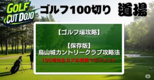 烏山城カントリークラブ攻略法｜100切先生カズの実践マネジメント