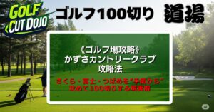 かずさカントリークラブ攻略法｜さくら・富士・つばめを“手前から”攻めて100切りする現実解