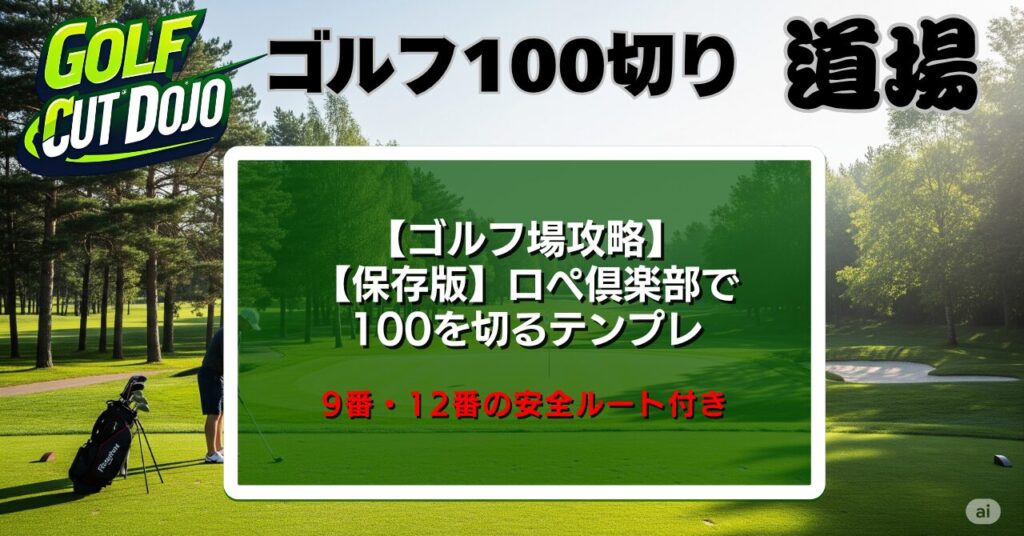 【保存版】ロペ倶楽部で100を切るテンプレ｜9番・12番の安全ルート付き