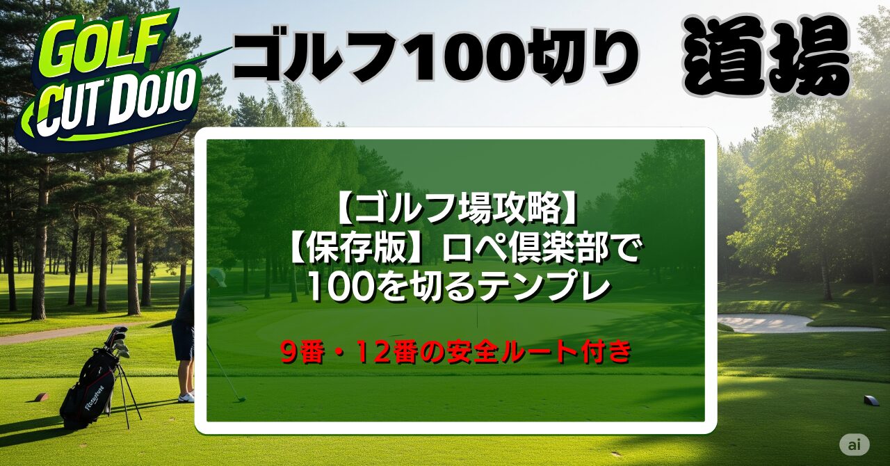 【保存版】ロペ倶楽部で100を切るテンプレ｜9番・12番の安全ルート付き