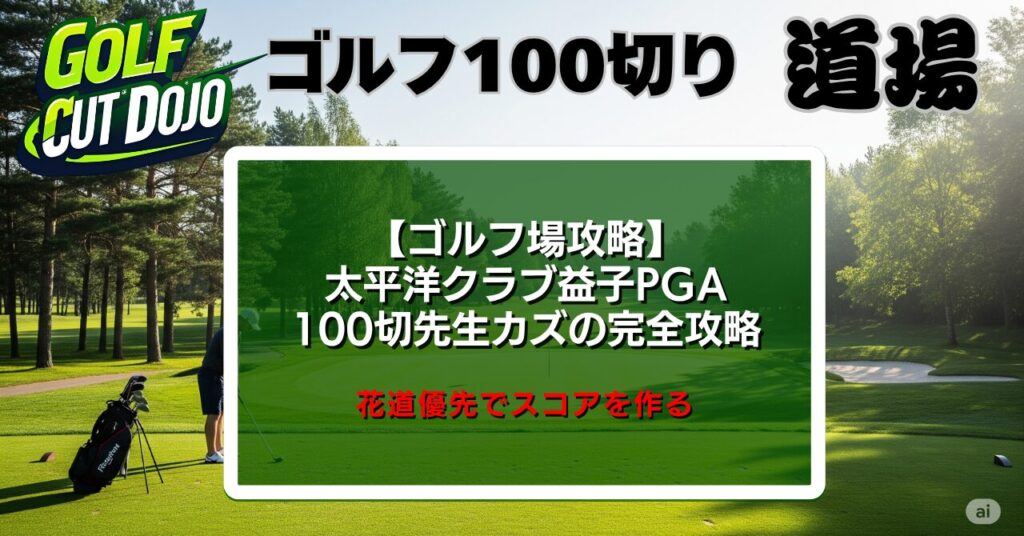 【太平洋クラブ益子PGA】100切先生カズの完全攻略｜花道優先でスコアを作る