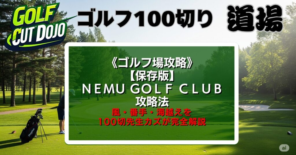 【保存版】NEMU GOLF CLUB攻略法|風・番手・海越えを100切先生カズが完全解説