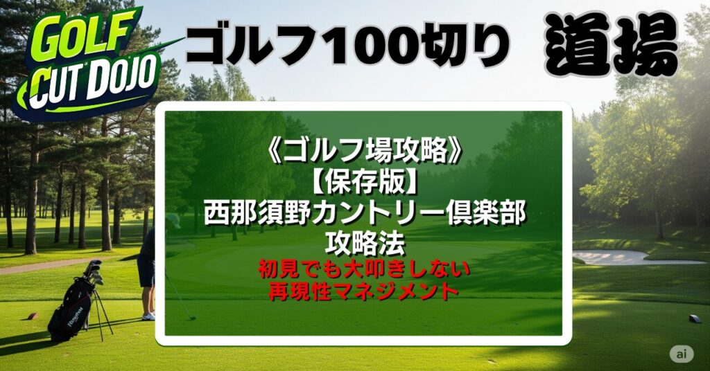 【保存版】西那須野カントリー倶楽部 攻略法|初見でも大叩きしない再現性マネジメント