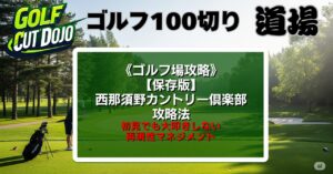 【保存版】西那須野カントリー倶楽部 攻略法|初見でも大叩きしない再現性マネジメント