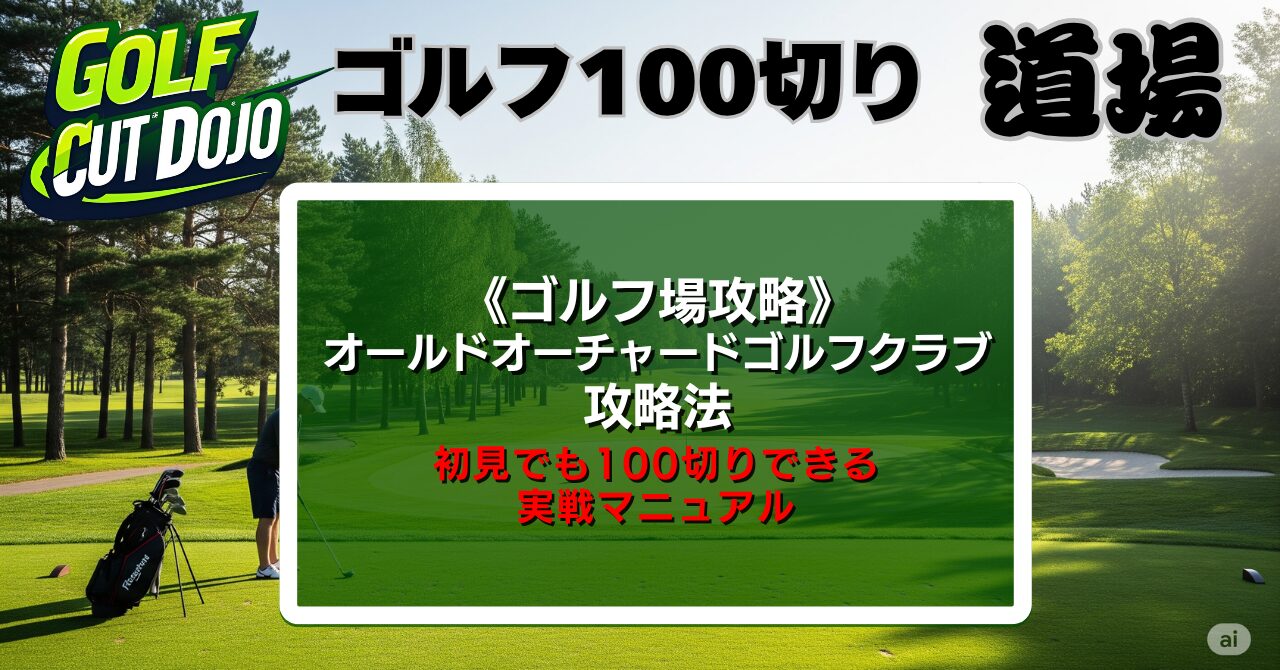 オールドオーチャードゴルフクラブ攻略法|初見でも100切りできる実戦マニュアル