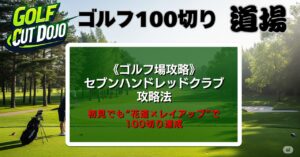 セブンハンドレッドクラブ攻略法｜初見でも“花道×レイアップ”で100切り達成
